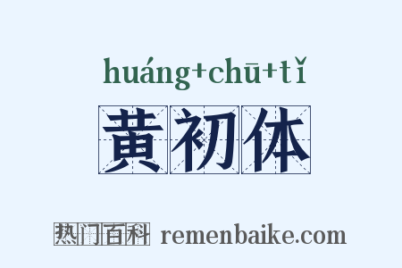 黄初体是什么意思的图片